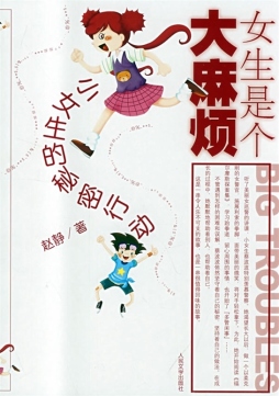 小女生的秘密行动封面图