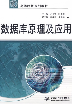 数据库原理及应用封面图