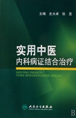 实用中医内科病证结合治疗封面图