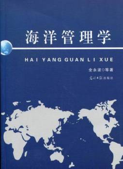 海洋管理学封面图