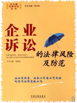 企业诉讼的法律风险及防范封面图