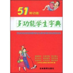多功能学生字典封面图