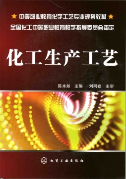 化工生产工艺封面图