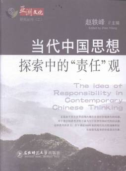 当代中国思想探索中的“责任”观封面图