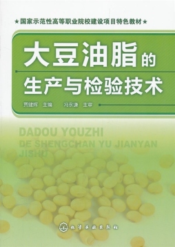 大豆油脂的生产与检验技术封面图