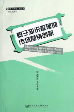 基于知识管理的市场营销创新封面图