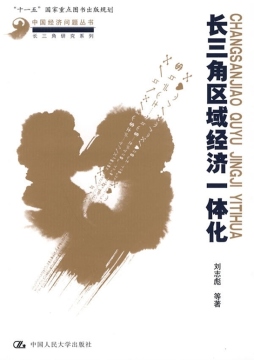 长三角区域经济一体化封面图
