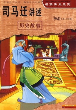 司马迁讲述历史故事封面图