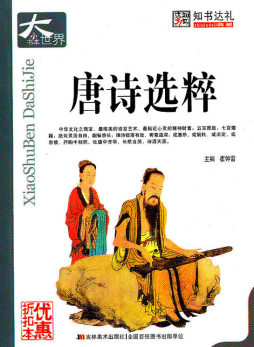 唐诗选粹封面图