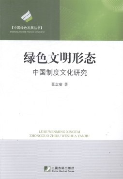 绿色文明形态封面图