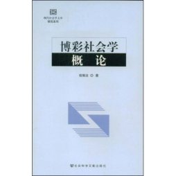 博彩社会学概论封面图