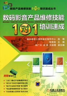 数码影音产品维修技能“1对1”培训速成封面图