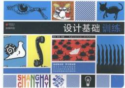 设计基础训练封面图