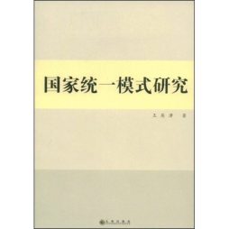 国家统一模式研究封面图