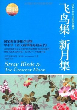 飞鸟集·新月集封面图