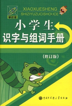 小学生识字与组词手册封面图