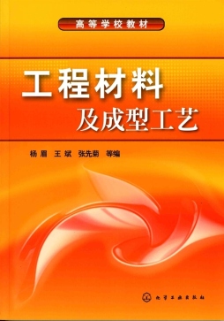工程材料及成型工艺封面图