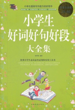 小学生好词好句好段大全集封面图