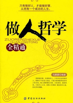 做人哲学全精通封面图