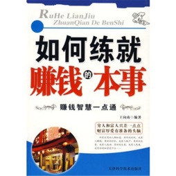 如何练就赚钱的本事封面图