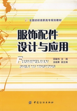 服饰配件设计与搭配封面图