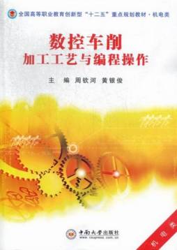 数控车削加工工艺与编程操作封面图