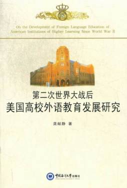 第二次世界大战后美国高校外语教育发展研究封面图