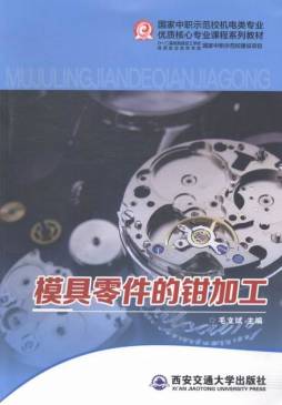 模具零件的钳加工封面图