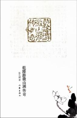 乾隆游微山湖传奇封面图