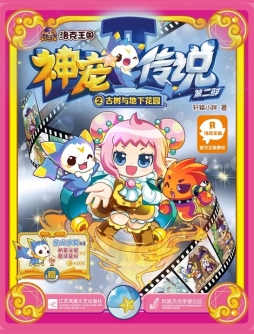 洛克王国神宠传说封面图