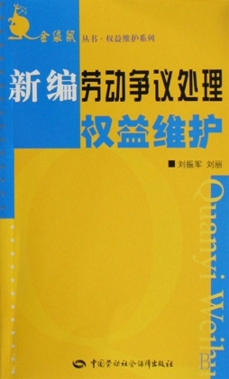 新编劳动争议处理权益维护封面图