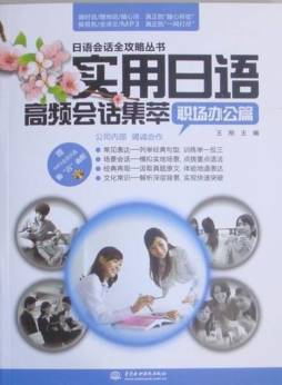 实用日语高频会话集萃封面图
