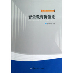 音乐教育价值论封面图