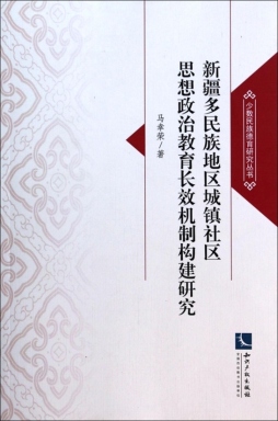 新疆多民族城镇社区思想政治教育长效机制构建研究封面图