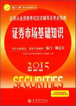 证券从业资格考试应试辅导及考点预测封面图