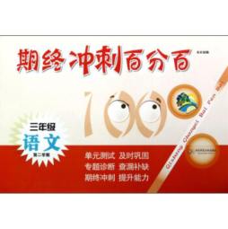 期终冲刺百分百封面图