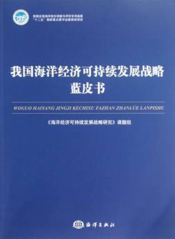 我国海洋经济可持续发展战略蓝皮书封面图