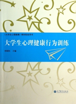 大学生心理健康行为训练封面图