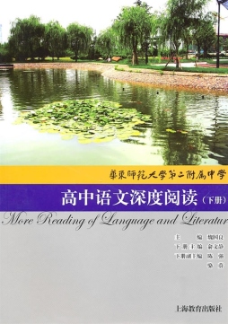 华师大二附中高中语文深度阅读封面图