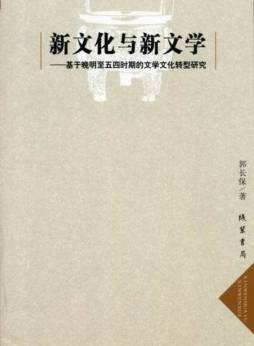 新文化与新文学封面图