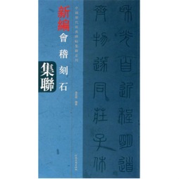 会稽刻石集联封面图