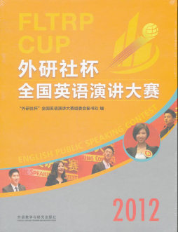 2012“外研社杯”全国英语演讲大赛封面图