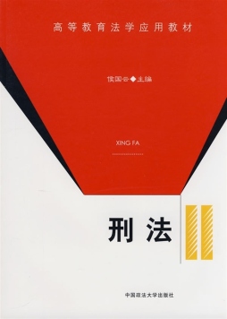 刑法封面图