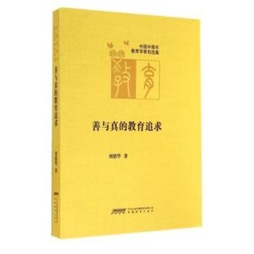 善与真的教育追求封面图