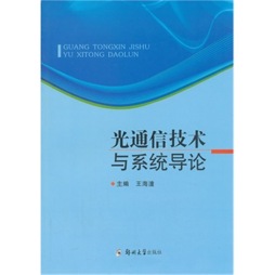 光通信技术与系统导论封面图