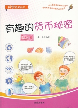 有趣的货币秘密封面图