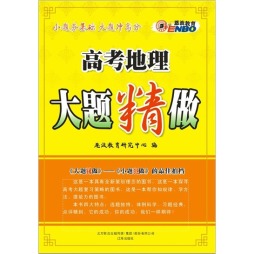 高考地理大题精做封面图