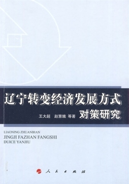 辽宁转变经济发展方式对策研究封面图