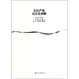 文化产业与文化创新封面图