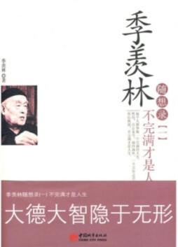 季羡林随想录封面图